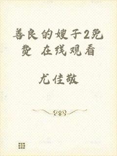 善良的嫂子2免费 在线观看